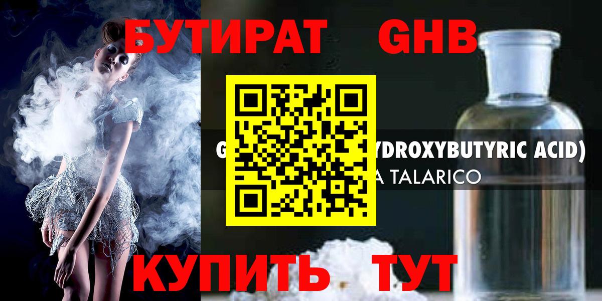 Бутират жидкий экстази Пугачёв